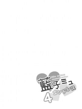 [脸肿汉化组](C90) [井戸水屋 (黒すけ)] 藍子ミュエンドレス 4 (アイドルマスター シンデレラガールズ)_04