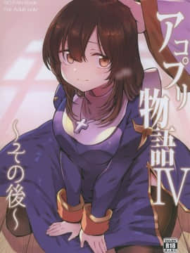 アコプリ物語Ⅳ ~その後~