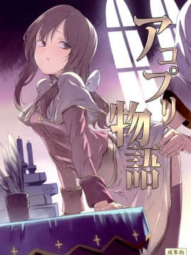 AcoPri Monogatari (Ragnarok Online) [Chinese] [Reo_s]]_02