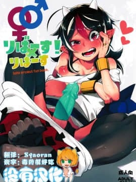 [沒有漢化](C91) [櫻井大エネルギー (櫻井エネルギー)] リバース×リバース (東方Project)
