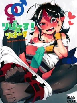 [沒有漢化](C91) [櫻井大エネルギー (櫻井エネルギー)] リバース×リバース (東方Project)_02