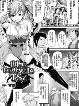 [アンソロジー] 二次元コミックマガジン TS悪堕ち 女体化した正義漢たちが悪転アクメ! Vol.1 [中国翻訳] [DL版]_065
