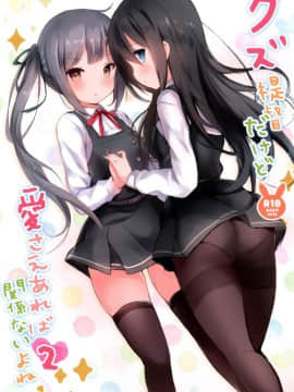 (FF28) [魚猫部屋 (こげねこ)] クズ提督だけど愛さえあれば関係ないよね2 (艦隊これくしょん -艦これ-)