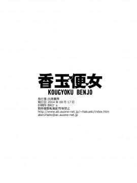 [不咕鸟汉化组](C86) [白液書房 (A輝廃都)] 香玉便女_25