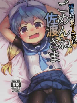 [球磨提督个人汉化] (C94) [ヤキミソ村 (御獄)] ごめんね佐渡さま (艦隊これくしょん -艦これ-)