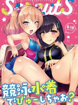 [8cm (はっせん)] 競泳水着でびゅーしちゃお?