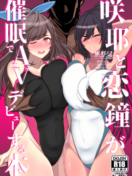 [無邪気漢化組][鍋屋敷 (ナベシキ)] 咲耶と恋鐘が催眠でAVデビューする本 (アイドルマスターシャイニーカラーズ)