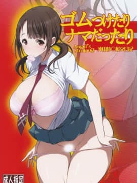 (C83) [AXZ (知多有洋、ぽいん)] Angel's stroke 63 ゴムつけたりナマだったり 沖田紗羽援交日記 (TARI TARI)
