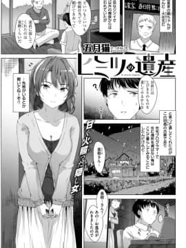 [五月猫]ヒミツの遺産 (COMIC 快楽天ビースト 2018年4月号)