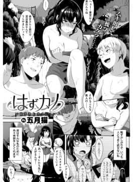 [五月猫]はずカノ～はずかしカノジョ～ (COMlC 快楽天ビースト 2017年10月号)