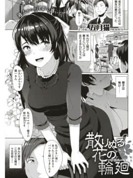 [五月猫]散りぬる花の輪廻 (COMlC 快楽天ビースト 2017年5月号)