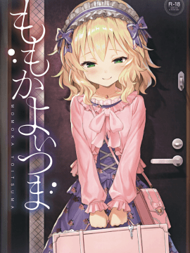 (My Best Friends 12) [Horizontal World (Matanonki) Momoka Yoitsuma (THE IDOLM@STER CINDERELLA GIRLS) [Chinese] [绅士仓库汉化]