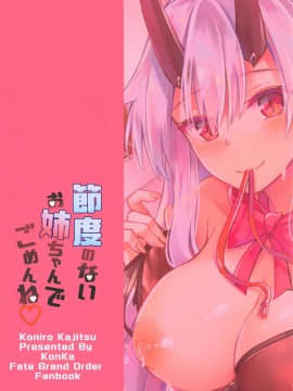 [黎欧×新桥月白日语社] (COMIC1☆15) [紺色果実 (紺菓)] 節度のないお姉ちゃんでごめんね♡ (Fate/Grand Order)_026