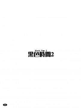 [村长个人汉化](C78) [白液書房 (A輝廃都)] 黒色時間2 (けいおん！)_02
