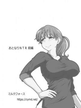 (同人誌) [ミルクフォース] おとなりNTR (オリジナル_01_072