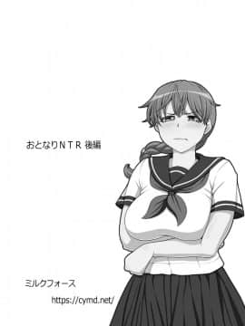 (同人誌) [ミルクフォース] おとなりNTR (オリジナル_02_072