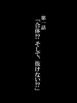 (同人CG集) [かわはぎ亭] 合体!抜けない！？～交尾したまま日常性活～ 第1-2話