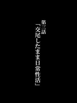 (同人CG集) [かわはぎ亭] 合体!抜けない！？～交尾したまま日常性活～ 第1-2話_3_001