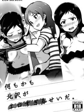(C91) [UPA24 (オーマン・ズリーダス、うぱ西。、挿入レルモ・射精ル・トロ)] 何もかも北沢が"エロすぎる"せいだ。(アイドルマスターミリオンライブ!) [脸肿汉化组]_02