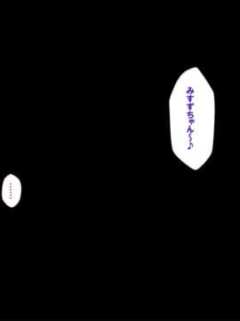 [ 外目黒] みすずの部屋～引きこもり妹の盗られ方～_111