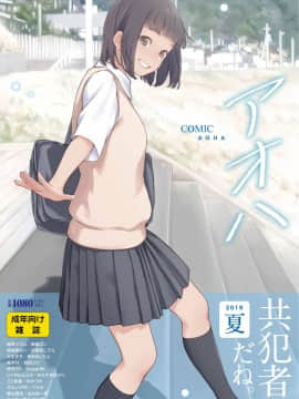 (成年コミック) [雑誌] COMIC アオハ 2019 夏 [DL版]