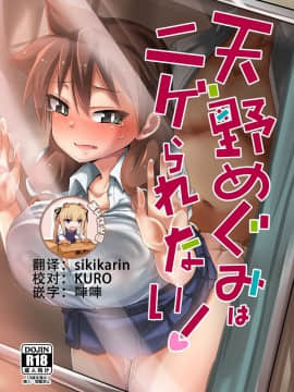 [靴下汉化组][醤油の里 (霧島鮎)] 天野めぐみはニゲられない! (天野めぐみはスキだらけ!)