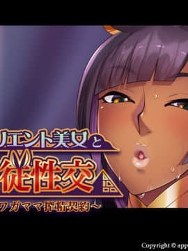 [アパタイト] 褐色オリエント美女と主従性交～魔性のワガママ搾精契約～_002_title_bg