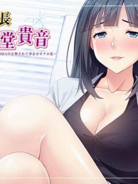 [Miel] 女理事長御堂貴音～撃チン・学生のデカマラにBBA穴を堕されて孕ませオナホ化～