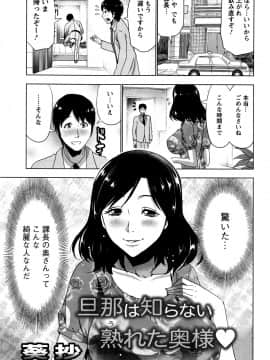 [葵抄] 旦那は知らない熟れた奥様〓