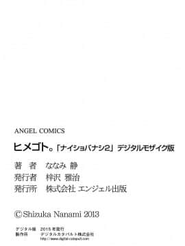 [ななみ静] ナイショバナシ。第02巻 ヒメゴト。_177