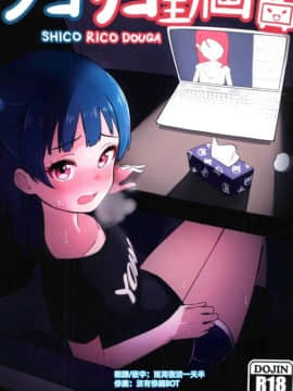 [沒有漢化] (COMIC1☆12) [Deadnoodles] シコリコ動画 (ラブライブ! サンシャイン!!)_02