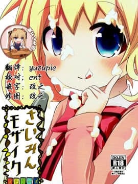 [靴下汉化组](C93) [焼肉屋由史 (秋沢由史)] さいみんモザイク (きんいろモザイク)