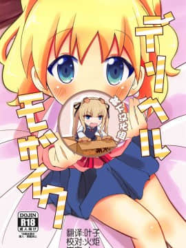 [靴下汉化组](C94) [焼肉屋由史 (秋沢由史)] デリヘルモザイク (きんいろモザイク)