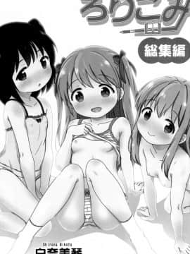 (C91) [にぽにぽ (白奈美琴)] ろりこみ総集編_img003