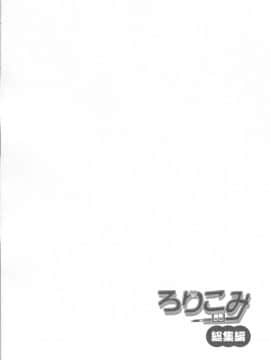 (C91) [にぽにぽ (白奈美琴)] ろりこみ総集編_img004