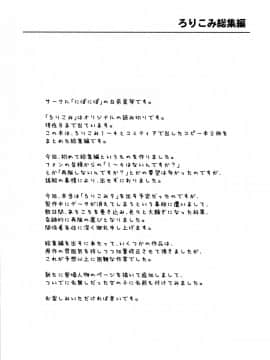 (C91) [にぽにぽ (白奈美琴)] ろりこみ総集編_img006