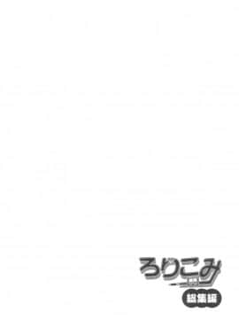 (C91) [にぽにぽ (白奈美琴)] ろりこみ総集編_img052