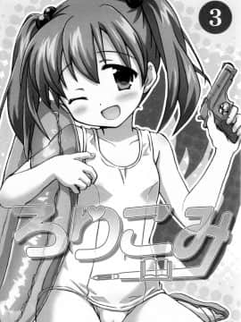 (C91) [にぽにぽ (白奈美琴)] ろりこみ総集編_img053