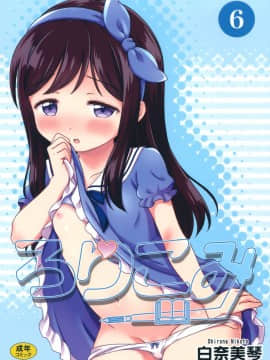 (C88) [にぽにぽ (白奈美琴)] ろりこみ6