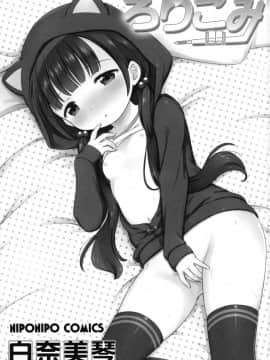(C90) [にぽにぽ (白奈美琴)] ろりこみ8_02