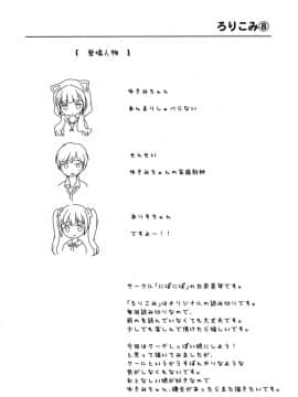 (C90) [にぽにぽ (白奈美琴)] ろりこみ8_03