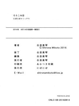 (C90) [にぽにぽ (白奈美琴)] ろりこみ8_23