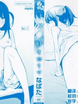[脸肿汉化组][なぱた] 好きだらけ_002
