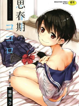 [4K漢化組][岡田コウ] 思春期のココロ