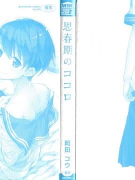 [4K漢化組][岡田コウ] 思春期のココロ_004