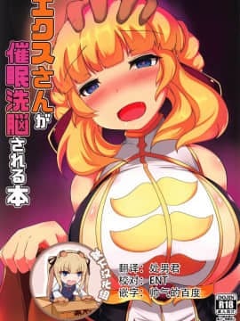 [靴下汉化组](C94) [ジョーんご亭 (シコジョー)] エクスさんが催眠洗脳される本 (千年戦争アイギス)