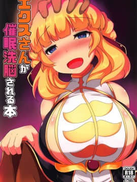 [靴下汉化组](C94) [ジョーんご亭 (シコジョー)] エクスさんが催眠洗脳される本 (千年戦争アイギス)_001