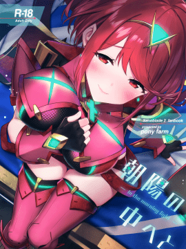 (C95) [仔馬牧場 (ぼに～)] 朝陽の中へと (ゼノブレイド2)