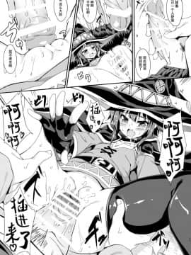 (COMIC1☆10) [おつきみ工房 (秋空もみぢ)] めぐみんの爆裂魔法あふた～ (この素晴らしい世界に祝福を!) [脸肿汉化组]_IMG_12