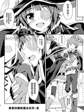 (COMIC1☆10) [おつきみ工房 (秋空もみぢ)] めぐみんの爆裂魔法あふた～ (この素晴らしい世界に祝福を!) [脸肿汉化组]_IMG_19